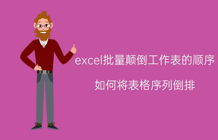 excel批量颠倒工作表的顺序 如何将表格序列倒排？